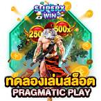 ทดลองเล่นสล็อตpragmatic play